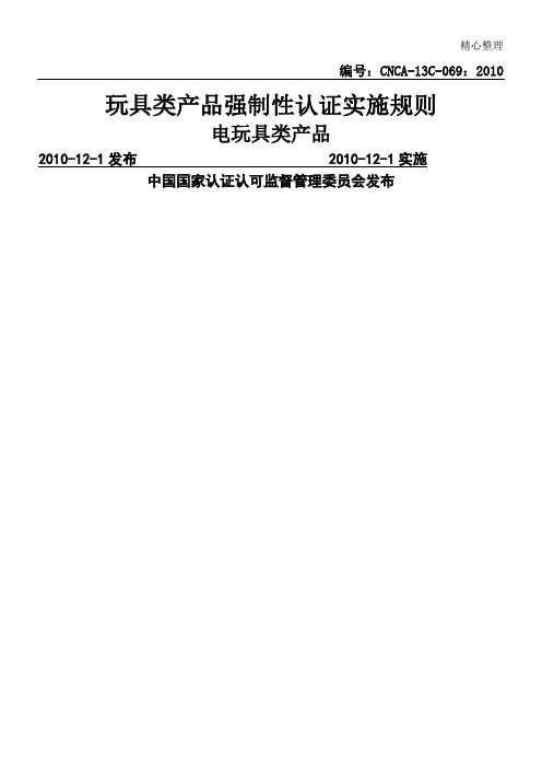 玩具类产品强制性认证实施规则