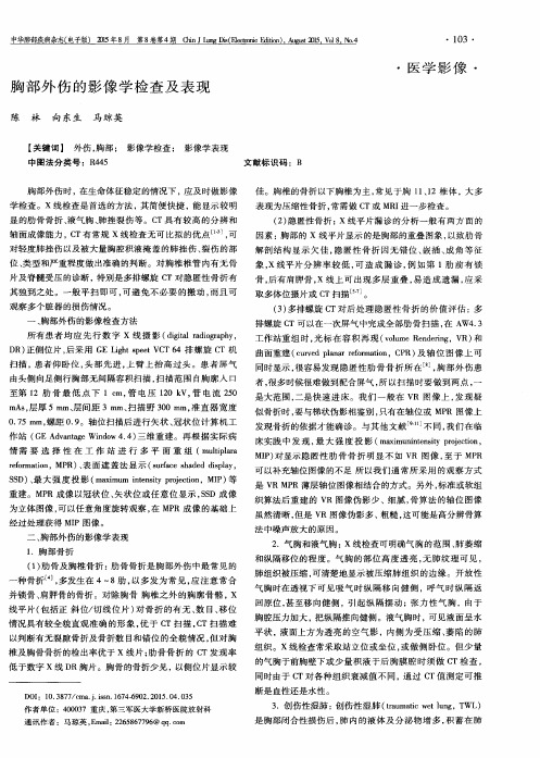 胸部外伤的影像学检查及表现