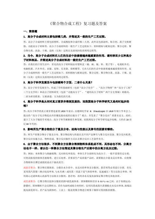 《聚合物合成工程》复习题及答案