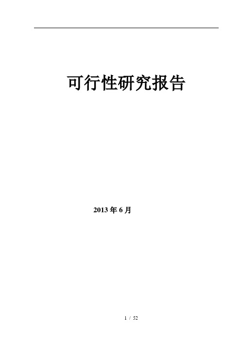 有机肥料项目可行性报告(DOC 52页)