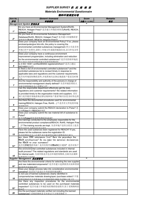 供应商物料环境管理体系调查表(中英文)