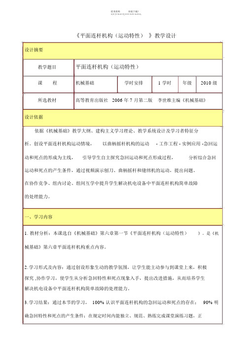 平面连杆机构的运动特性教学设计