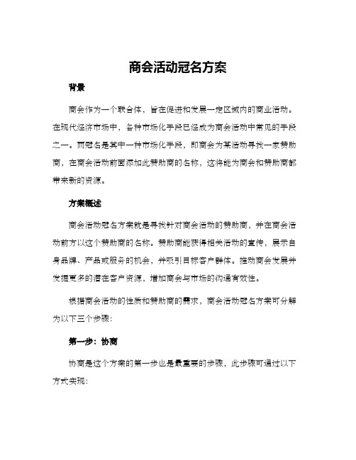 商会活动冠名方案