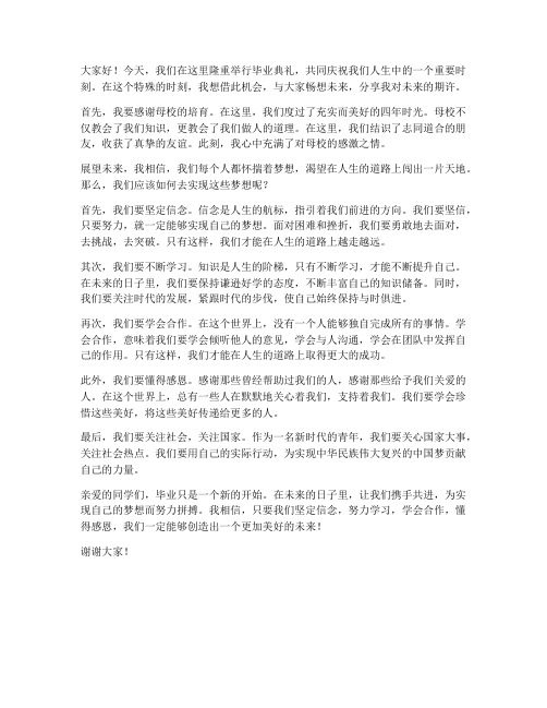 毕业典礼畅想未来发言稿范文