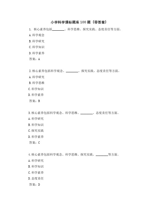 《义务教育课程方案》(2022年版)小学科学课标题库100题(带答案)