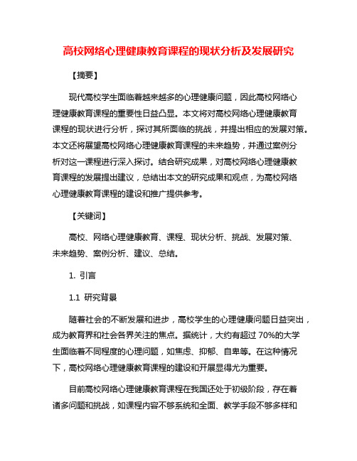 高校网络心理健康教育课程的现状分析及发展研究