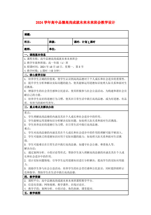 2024学年高中品德高尚成就未来未来班会教学设计