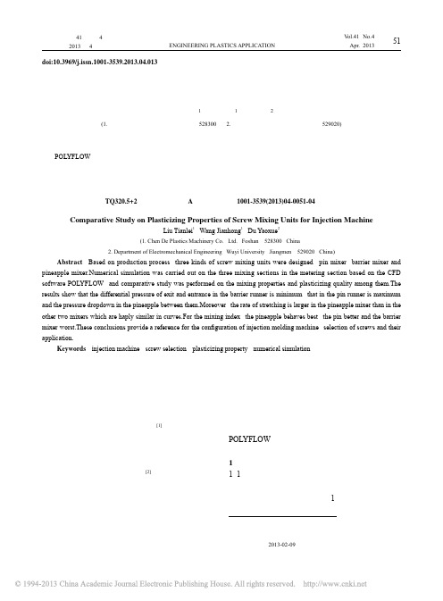 注塑机螺杆混炼元件混炼性能对比研究_柳天磊