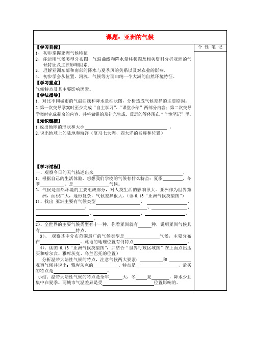 河北省清河挥公实验中学七年级地理下册 6.2.1 亚洲的气候导学案(无答案) 新人教版