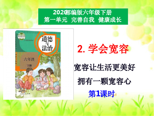 部编版六年级道德与法治下册2《学会宽容》第1课时精美课件(公开课)