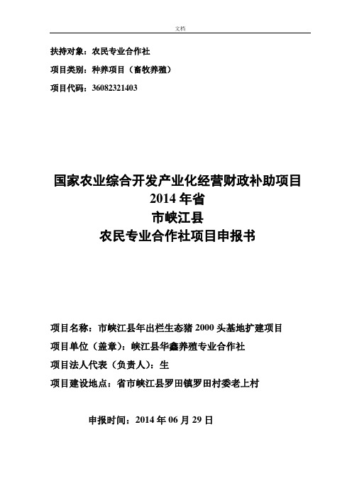 2000头生态猪养殖可行性报告材料