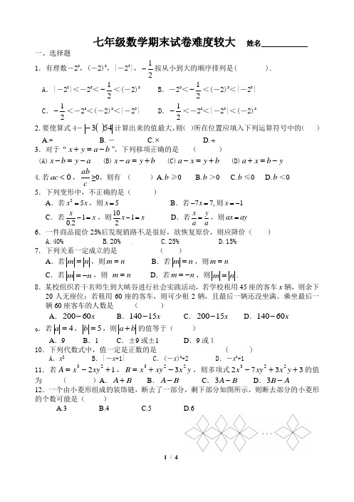 人教版七年级数学上期末复习易错题典型题整理集训试题提优试卷难度较大