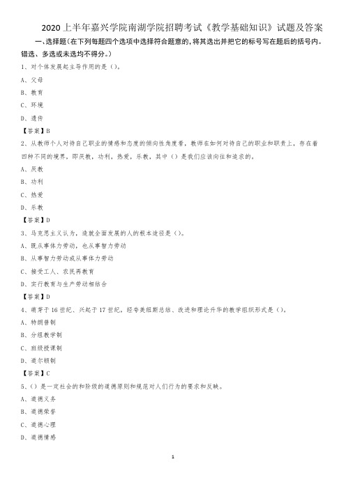 2020上半年嘉兴学院南湖学院招聘考试《教学基础知识》试题及答案