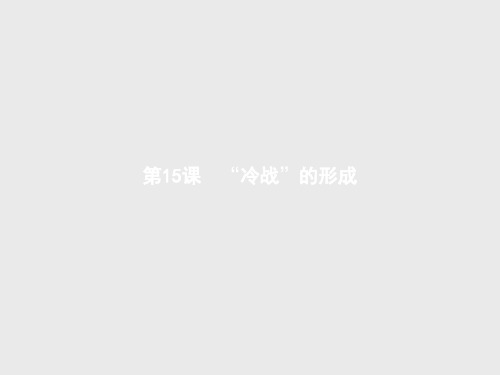 【创新课堂】高二历史岳麓版选修3课件第15课 “冷战”的形成