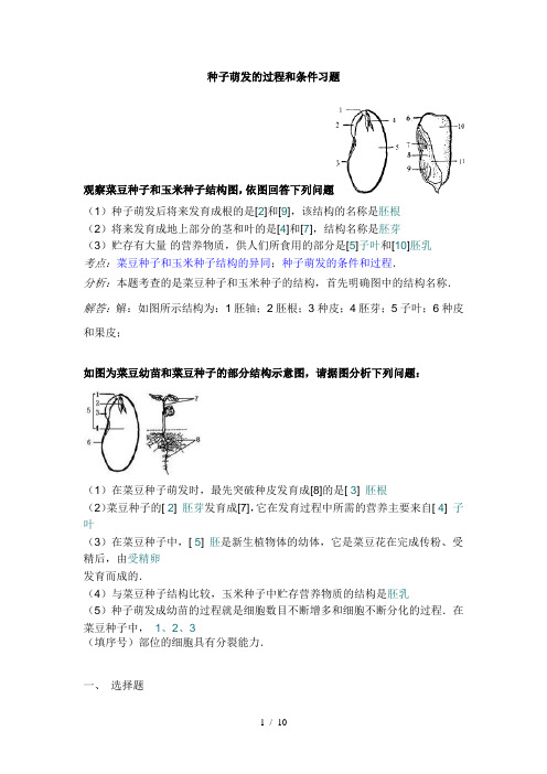 种子萌发的过程及条件习题