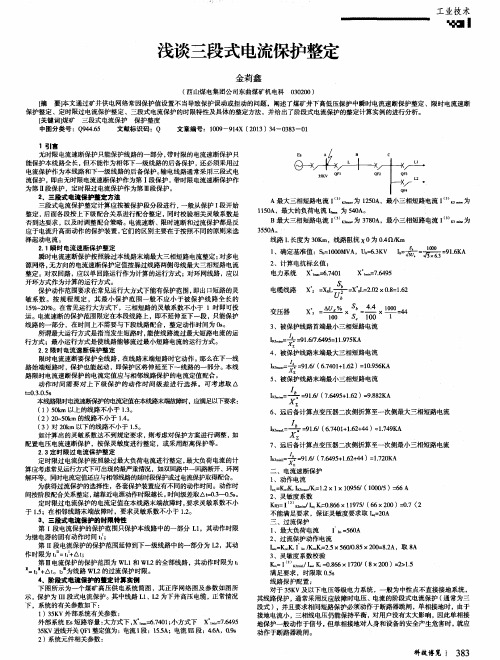 浅谈三段式电流保护整定