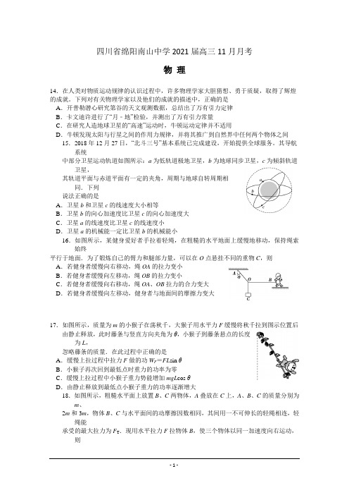 四川省绵阳南山中学2021届高三11月月考理综-物理试题 Word版含答案