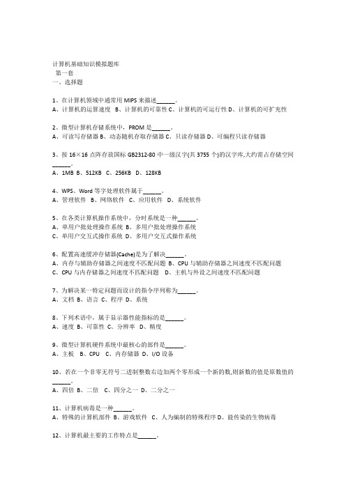 计算机基础知识模拟题库_(共6_套含答案)