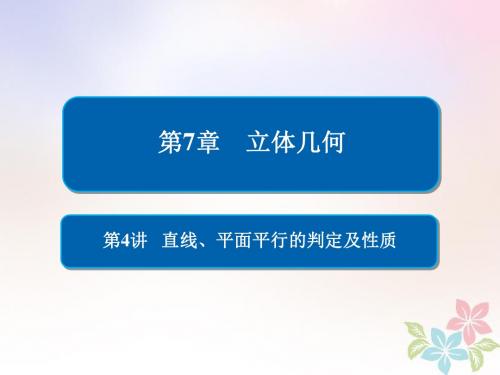 全国版2019版高考数学一轮复习第7章立体几何第4讲直线平面平行的判定及性质课件201805092249