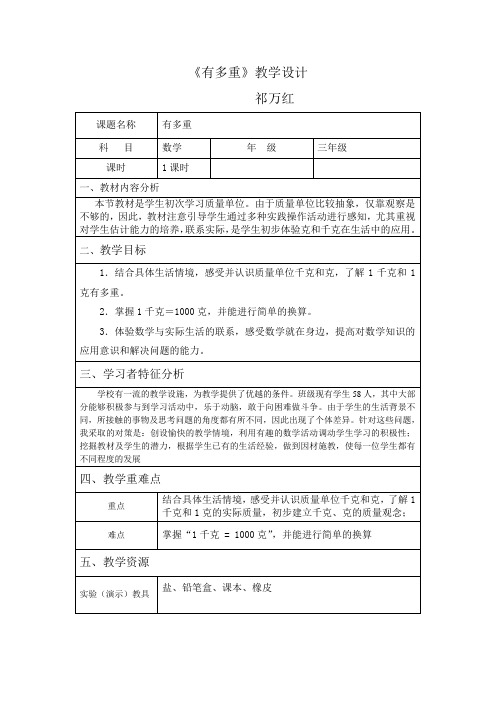 小学数学三年级《有多重》教学设计及反思(两个)