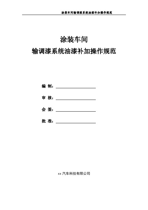 涂装车间调漆系统油漆补加操作规范