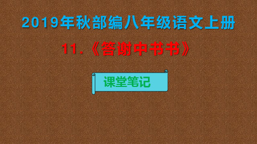 部编八年级语文上册《答谢中书书》课堂笔记