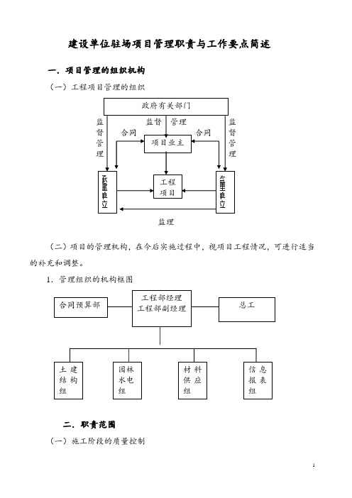 建设单位驻场项目管理职责与工作要点简述