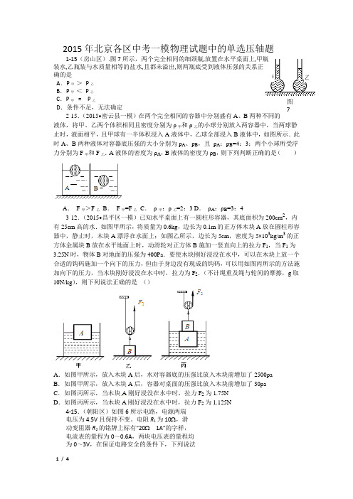 2015年北京各区中考一模物理试题中的单选压轴题