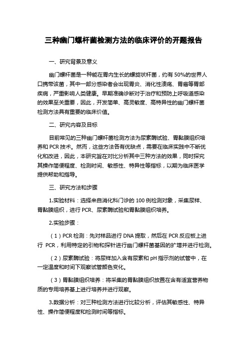 三种幽门螺杆菌检测方法的临床评价的开题报告