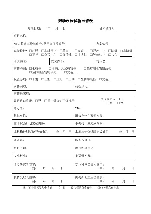 药物临床试验申请表