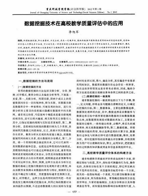 数据挖掘技术在高校教学质量评估中的应用