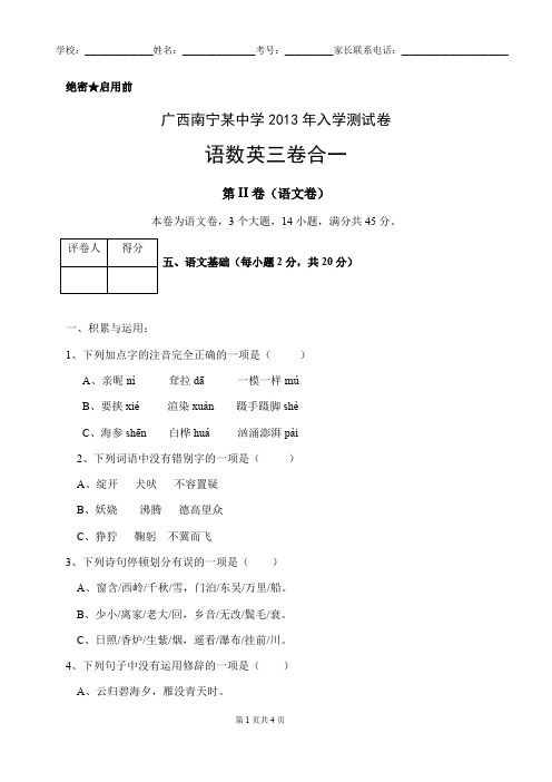 广西某大学附属中学2013年入学测试试卷语数英三卷合一语文卷