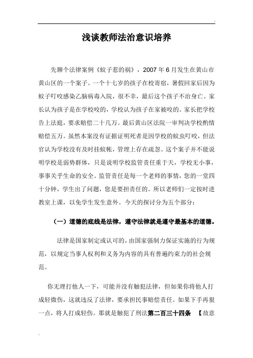 浅谈教师法治意识培养