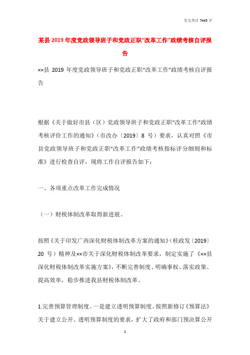 某县2019年度党政领导班子和党政正职“改革工作”政绩考核自评报告