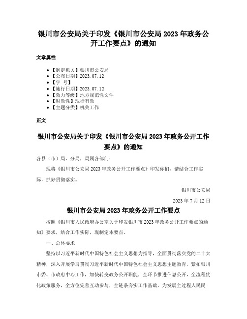 银川市公安局关于印发《银川市公安局2023年政务公开工作要点》的通知