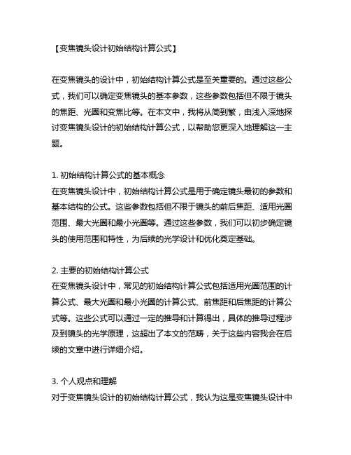 变焦镜头设计初始结构计算公式