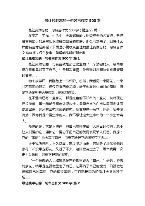 最让我难忘的一句名言作文500字（精选25篇）