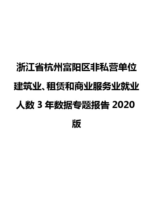 浙江省杭州富阳区非私营单位建筑业、租赁和商业服务业就业人数3年数据专题报告2020版