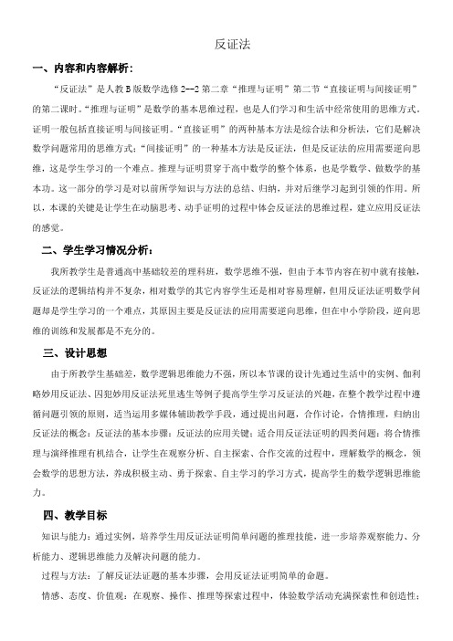 高中数学新人教版B版精品教案《人教版B高中数学选修2-2 2.2.2 反证法》