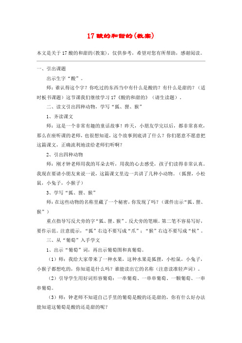 17酸的和甜的(教案)_教案教学设计