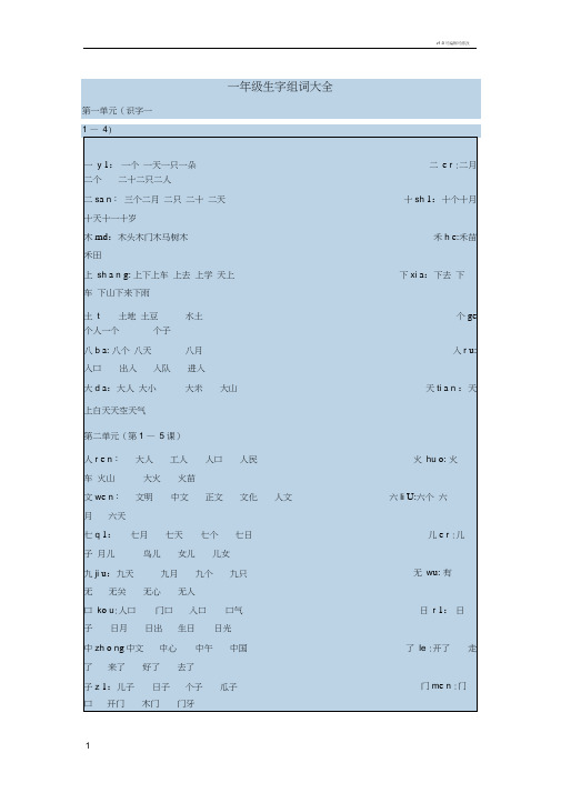 一年级生字组词大全