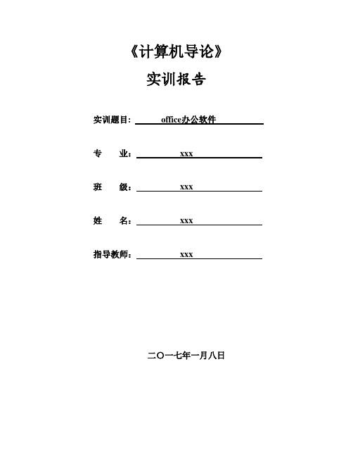 《计算机导论》之office实训报告