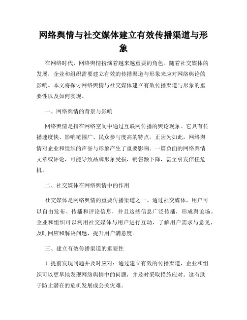 网络舆情与社交媒体建立有效传播渠道与形象