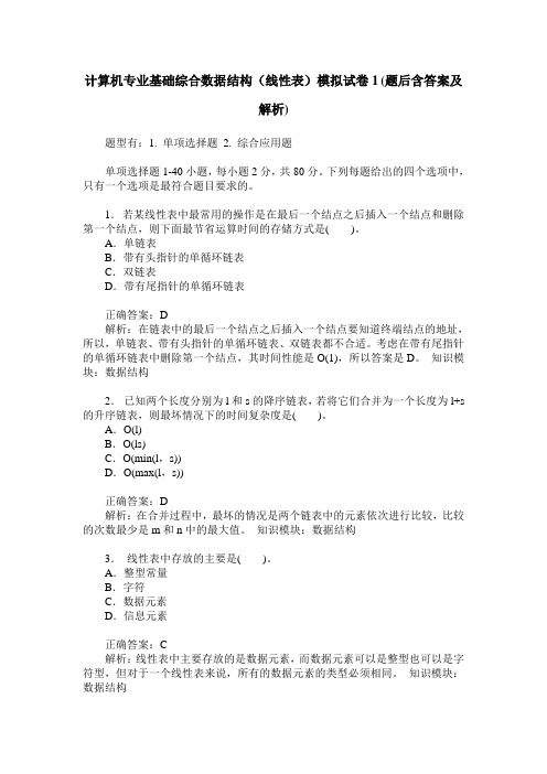 计算机专业基础综合数据结构(线性表)模拟试卷1(题后含答案及解析)