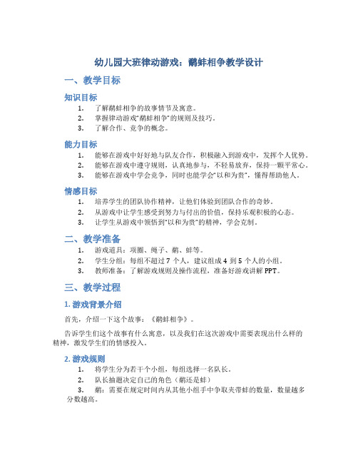 幼儿园大班律动游戏：鹬蚌相争教学设计【含教学反思】