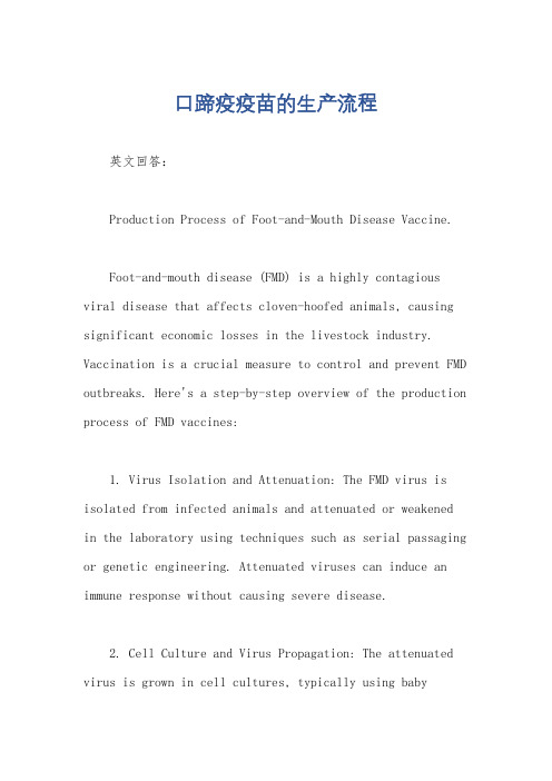 口蹄疫疫苗的生产流程