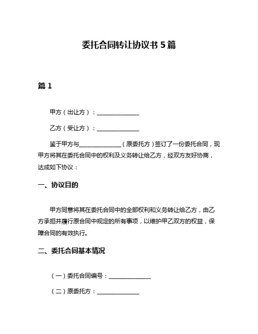 委托合同转让协议书5篇