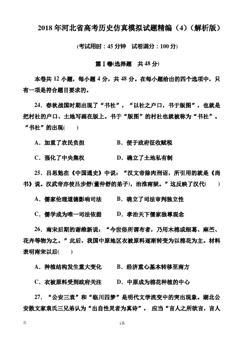 2018年河北省高考历史仿真模拟试题精编(4)(解析版)