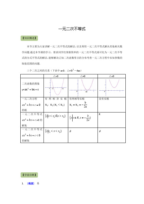 高中数学必修5：一元二次不等式 知识点及经典例题(含答案)