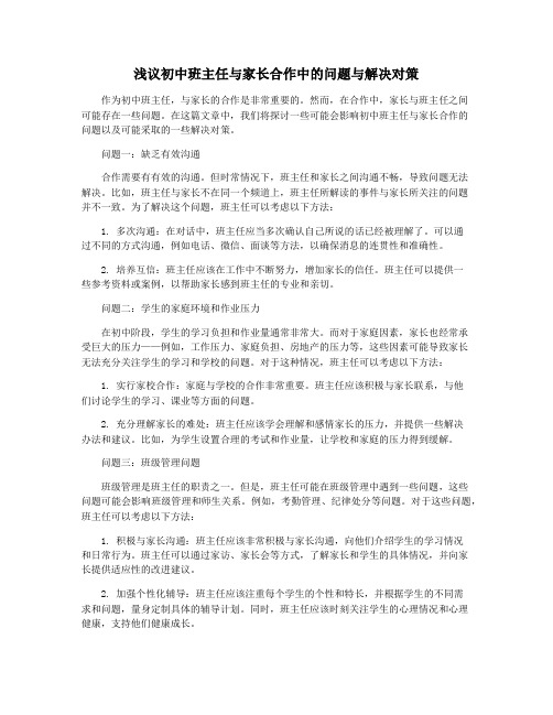 浅议初中班主任与家长合作中的问题与解决对策